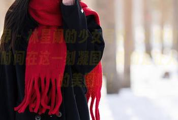语画界 – 林星阑的少女写真，太惊艳了，仿佛时间在这一刻凝固，真的是让人心动的美图啊！