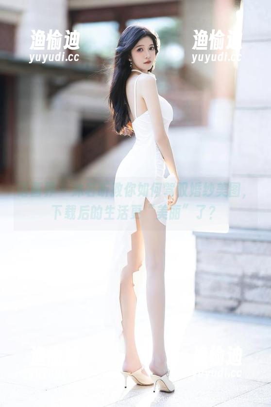 语画界 - 沐若昕教你如何驾驭婚纱美图，下载后的生活更“美丽”了？