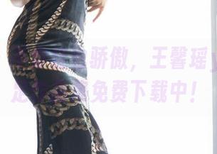 语画界 – 不穿鞋也骄傲，王馨瑶yanni裸足作品集免费下载中！