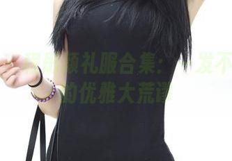 青豆客 – 程彤颜礼服合集：一发不可收拾的优雅大荒谬