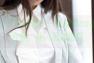 魅妍社 – 梦中的睡衣—杨晨晨sugar作品合集，让人思绪游离